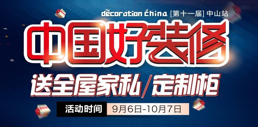 金九銀十裝修季，夢居第十一屆【中國好裝修】盛大開啟，家裝好禮只等你來！